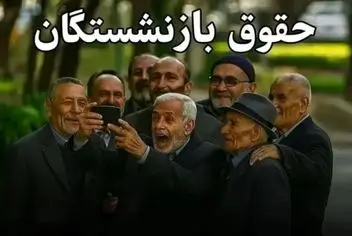 خبر فوری : دستور امروز پزشکیان در مورد حقوق بازنشستگان