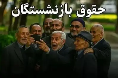 خبر فوری : دستور امروز پزشکیان در مورد حقوق بازنشستگان