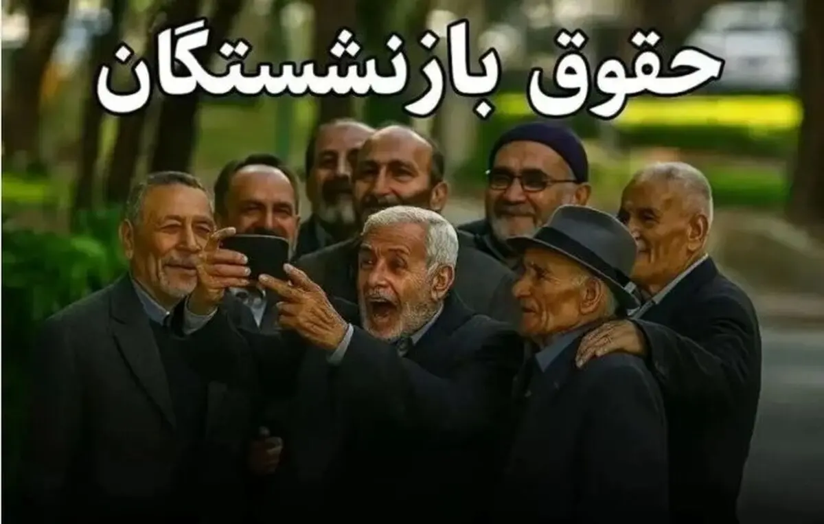 تصمیم جدید دولت درباره حقوق بازنشستگان