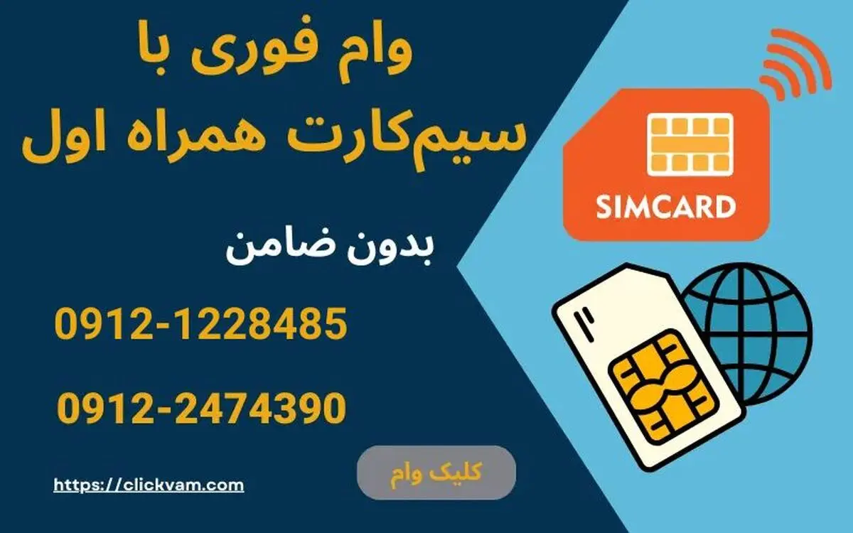 با خط 0912 خود، در کمتر از یک ساعت وام نقدی بگیرید
