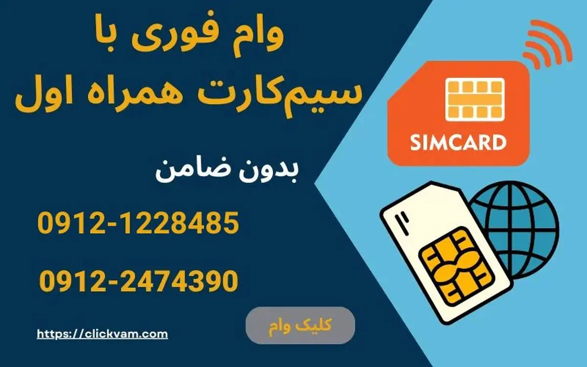 با خط 0912 خود، در کمتر از یک ساعت وام نقدی بگیرید
