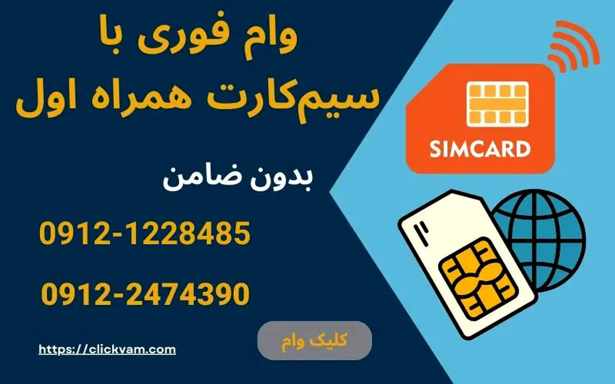 با خط 0912 خود، در کمتر از یک ساعت وام نقدی بگیرید
