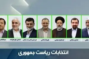 اسامی نهایی کاندیداهای انتخابات ریاست جمهوری  اعلام  شد