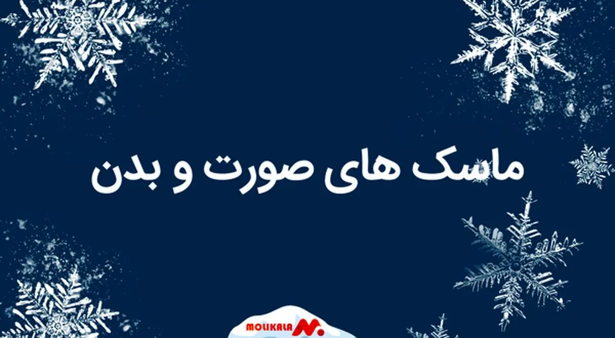 بهترین سایت خرید انواع ماسک صورت ورقه ای 