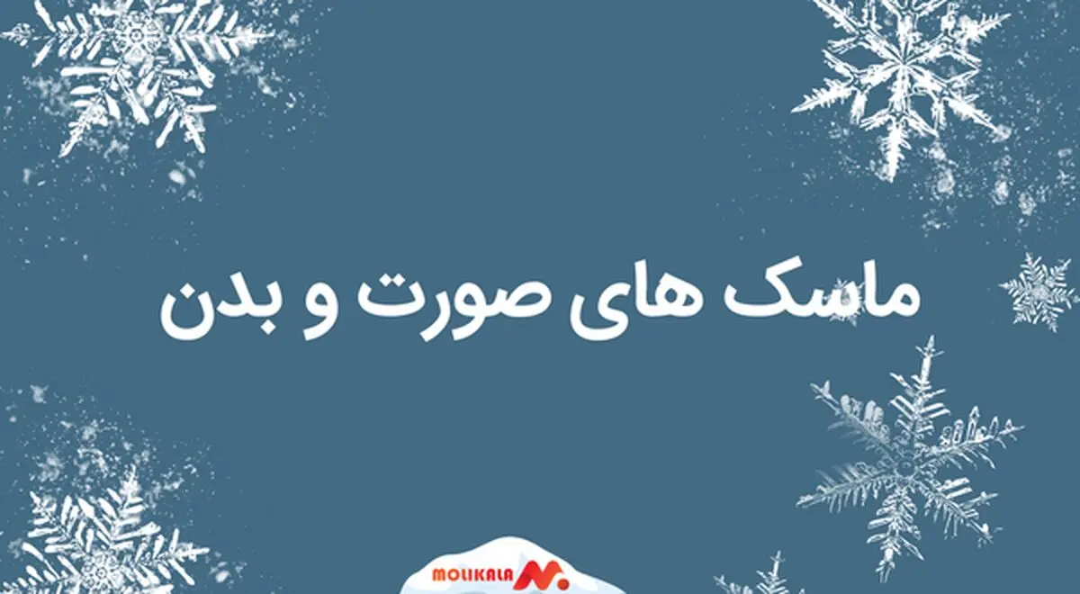 بهترین سایت خرید انواع ماسک صورت ورقه ای 