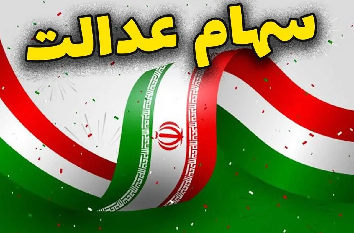 اگر هنوز سود سهام عدالت به حسابتان واریز نشده بخوانید | جزییات واریز ۷۴۷ هزار تا ۱ میلیون و ۶۵۰ هزار تومان سود سهام عدالت