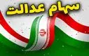 اگر هنوز سود سهام عدالت به حسابتان واریز نشده بخوانید | جزییات واریز ۷۴۷ هزار تا ۱ میلیون و ۶۵۰ هزار تومان سود سهام عدالت