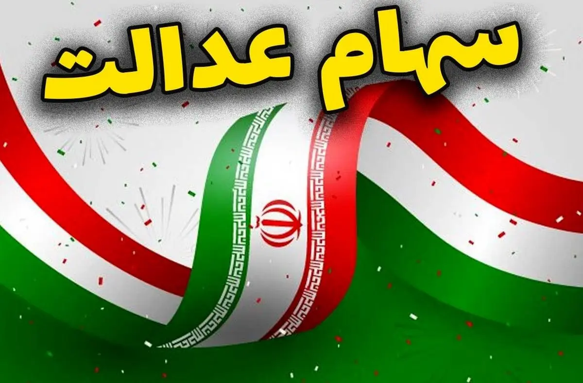 اگر هنوز سود سهام عدالت به حسابتان واریز نشده بخوانید | جزییات واریز ۷۴۷ هزار تا ۱ میلیون و ۶۵۰ هزار تومان سود سهام عدالت