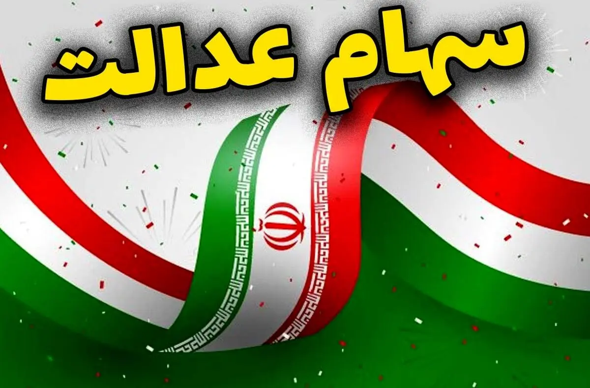 اگر هنوز سود سهام عدالت به حسابتان واریز نشده بخوانید | جزییات واریز ۷۴۷ هزار تا ۱ میلیون و ۶۵۰ هزار تومان سود سهام عدالت