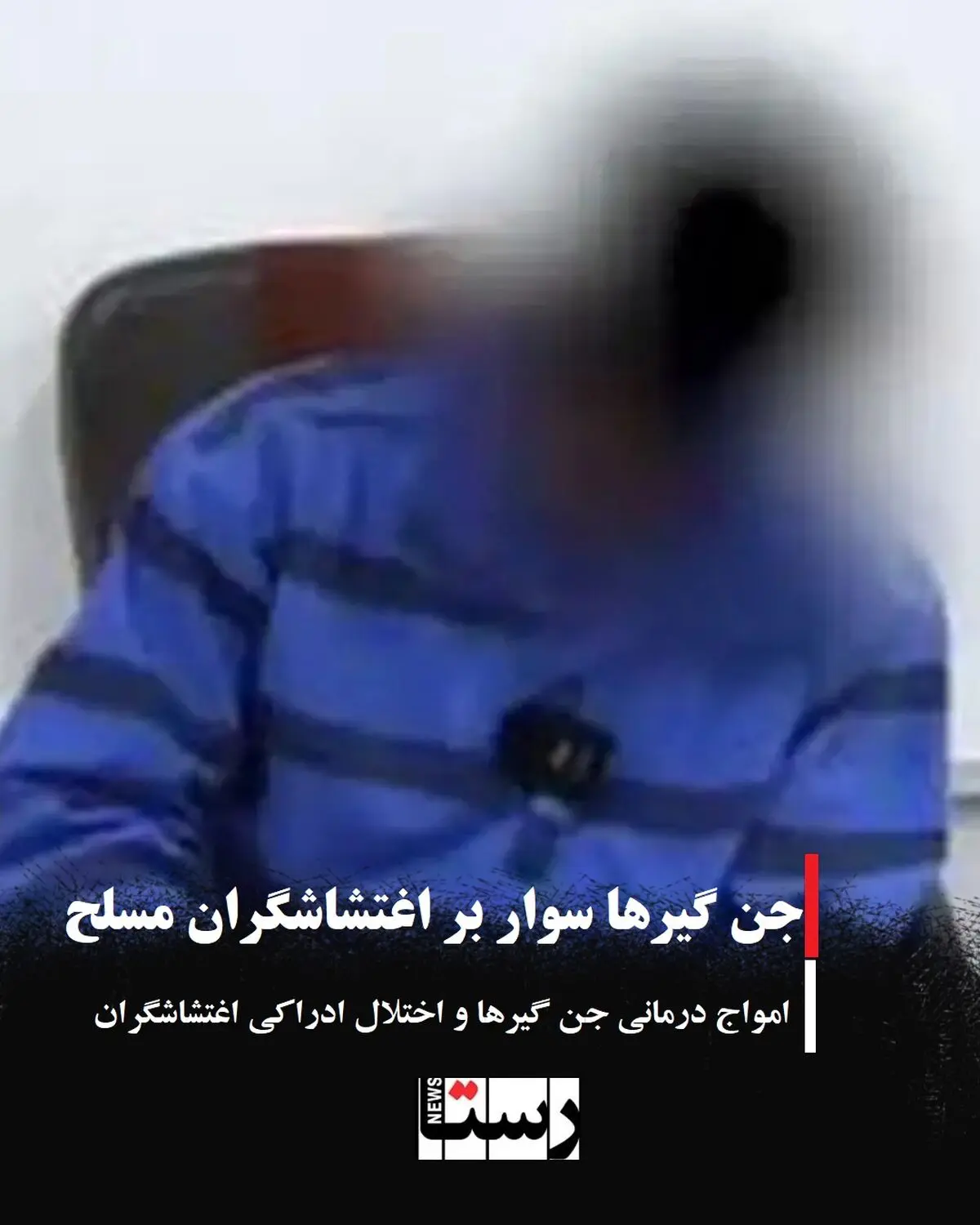 جن گیرها سوار بر اغتشاشگران مسلح