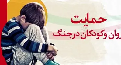 کودکان را در جنگ چطور آرام کنیم؟ | والدین ببینند