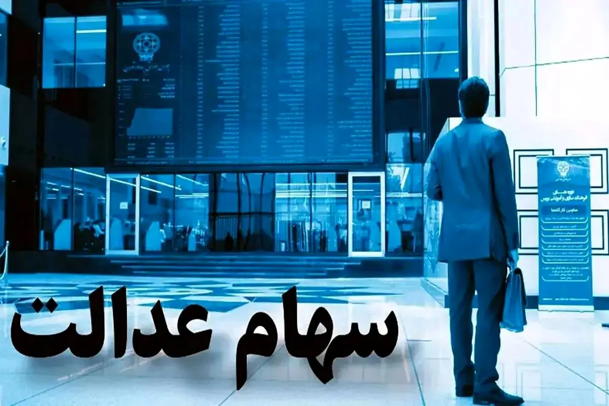 واریز سود سهام عدالت شب یلدا ۱۴۰۴ | روش استعلام سود یلدایی