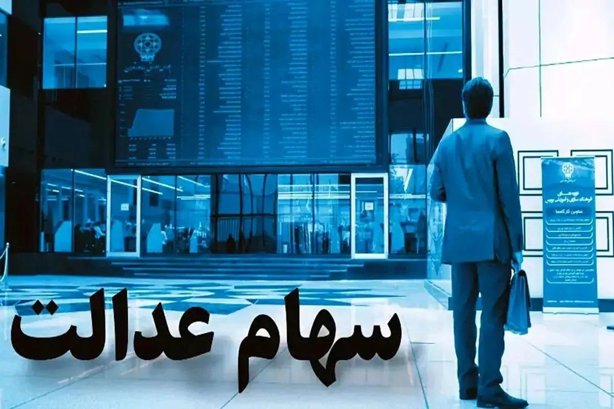 واریز سود سهام عدالت شب یلدا ۱۴۰۴ | روش استعلام سود یلدایی