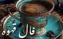 فال قهوه امروز جمعه 23 آبان 1404 | نیت کن و فال قهوه امروزت رو بخون !