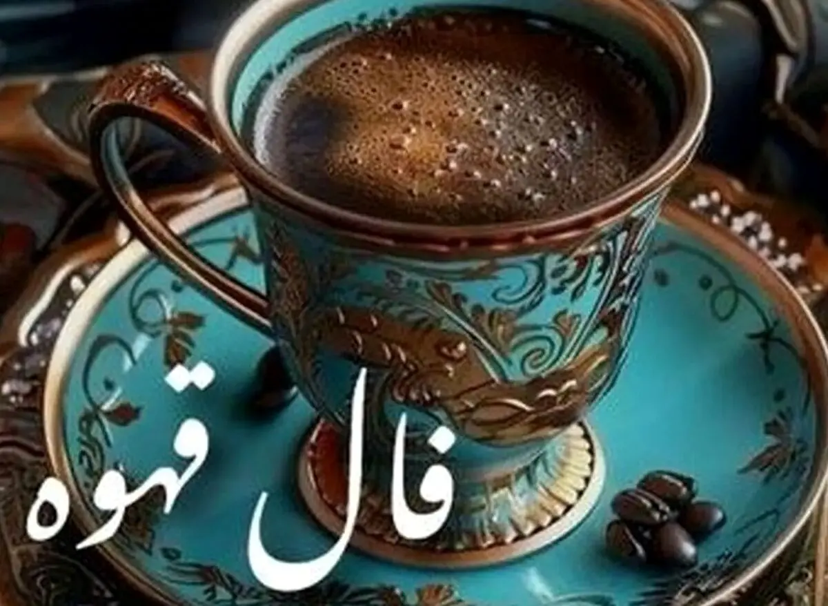 فال قهوه امروز جمعه 23 آبان 1404 | نیت کن و فال قهوه امروزت رو بخون !