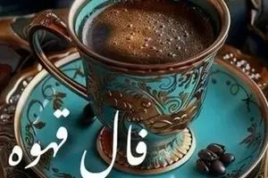 فال قهوه امروز جمعه 23 آبان 1404 | نیت کن و فال قهوه امروزت رو بخون !