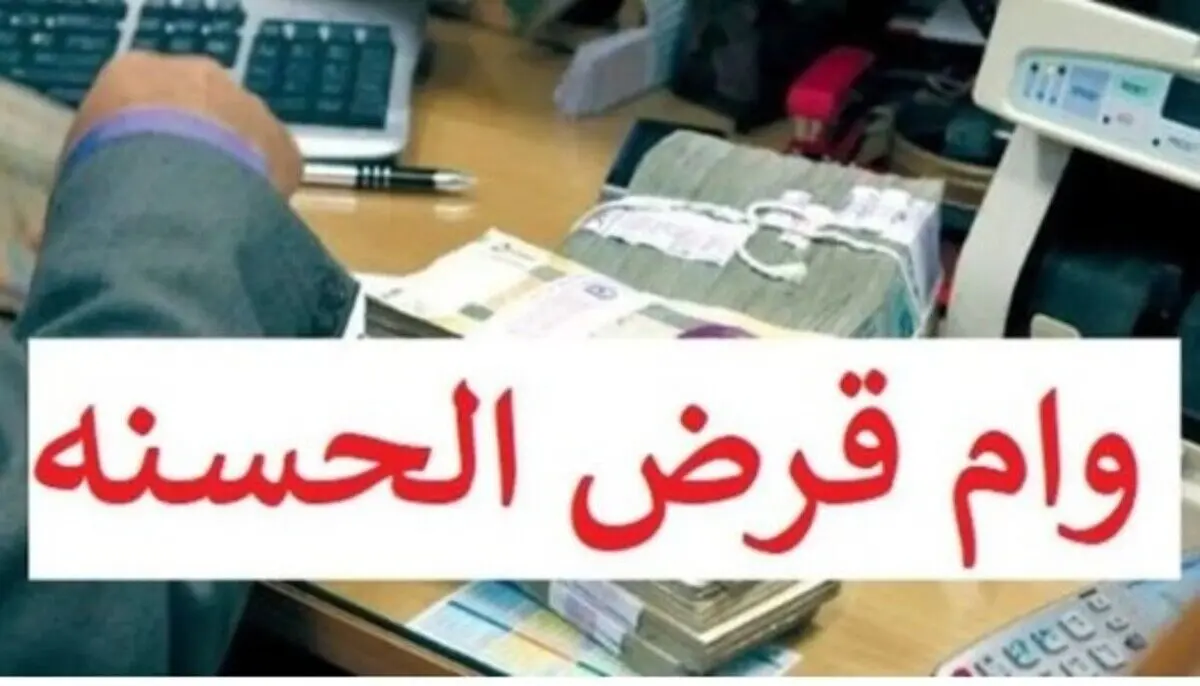 وام قرض‌الحسنه ویژه فرهنگیان | تسهیلات بدون سود؛ فقط با یک کلیک
