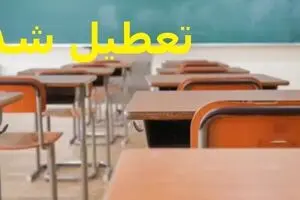 خبر فوری تعطیلی مدارس و دانشگاه‌های فردا سه‌شنبه ۱۸ آذر + لیست به روزرسانی شده