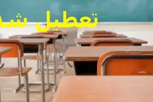 خبر فوری تعطیلی مدارس و دانشگاه‌های فردا سه‌شنبه ۱۸ آذر + لیست به روزرسانی شده