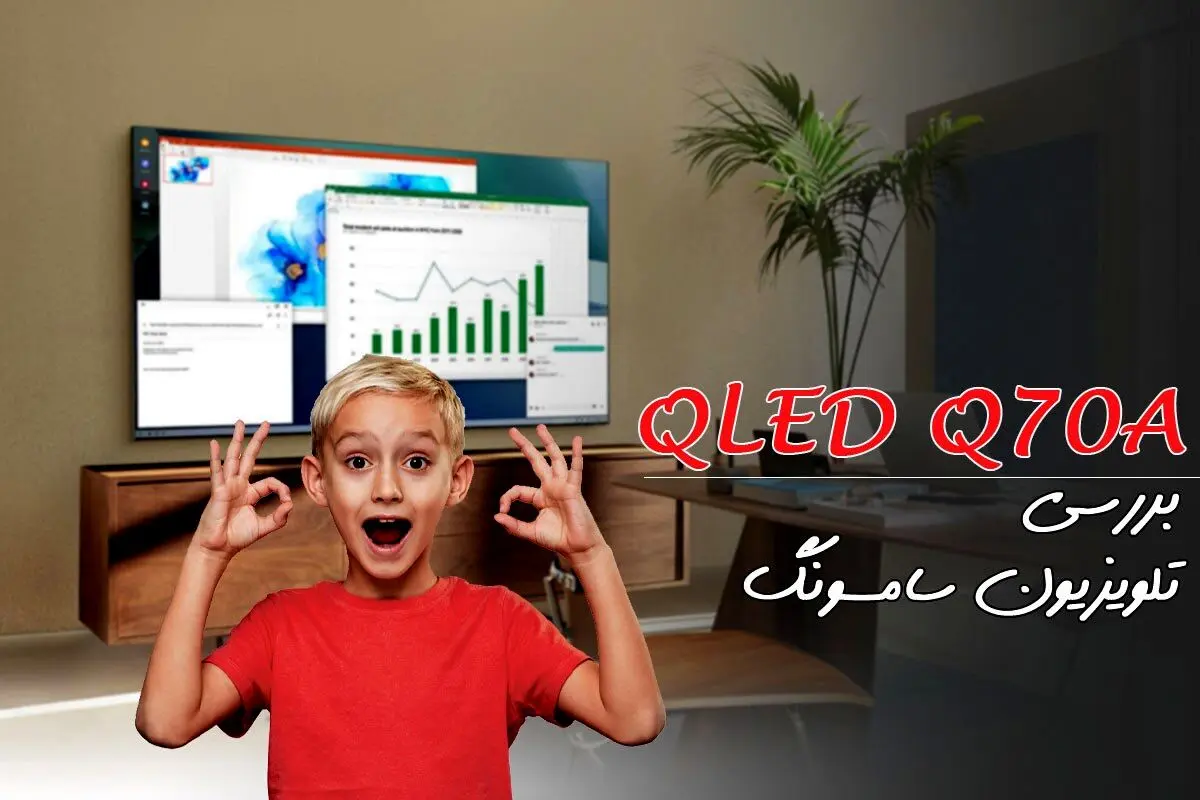 بررسی تلویزیون سامسونگ Q70A | پرفروش ترین کیولد 2021 + مخصوص بازی