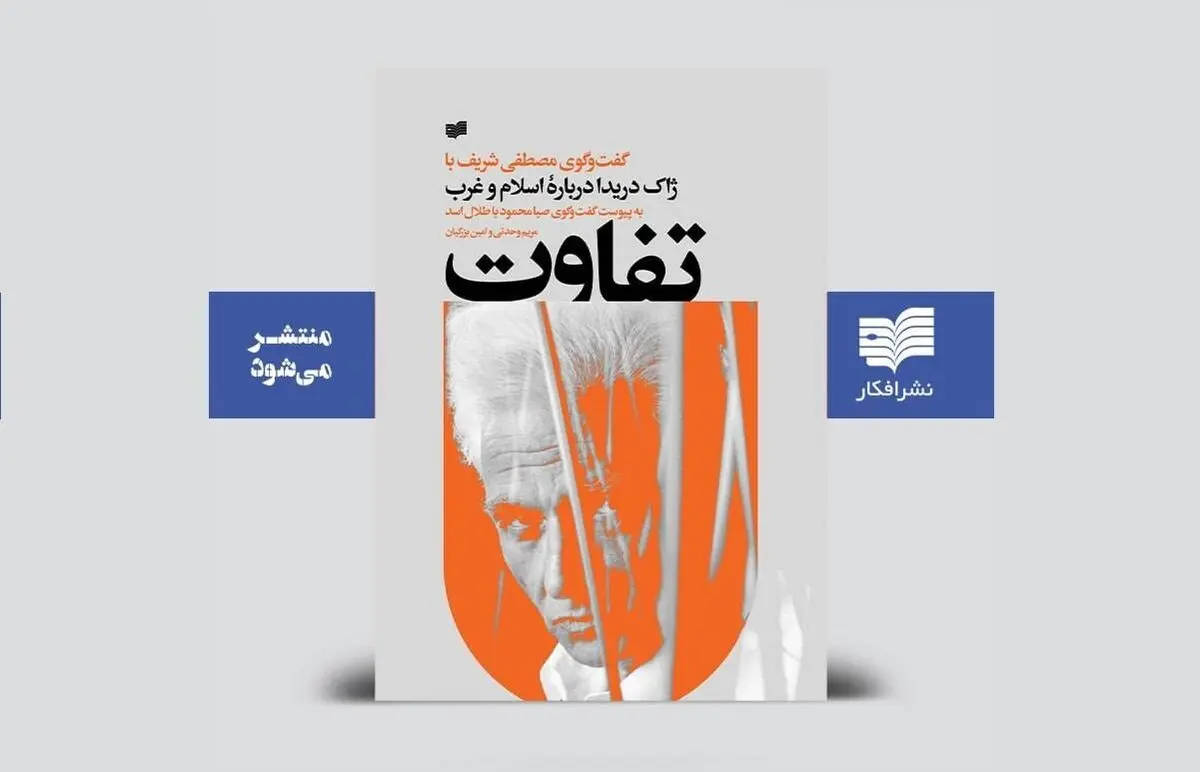 ژاک دریدا دربارۀ اسلام و غرب چطور می‌اندیشید؟