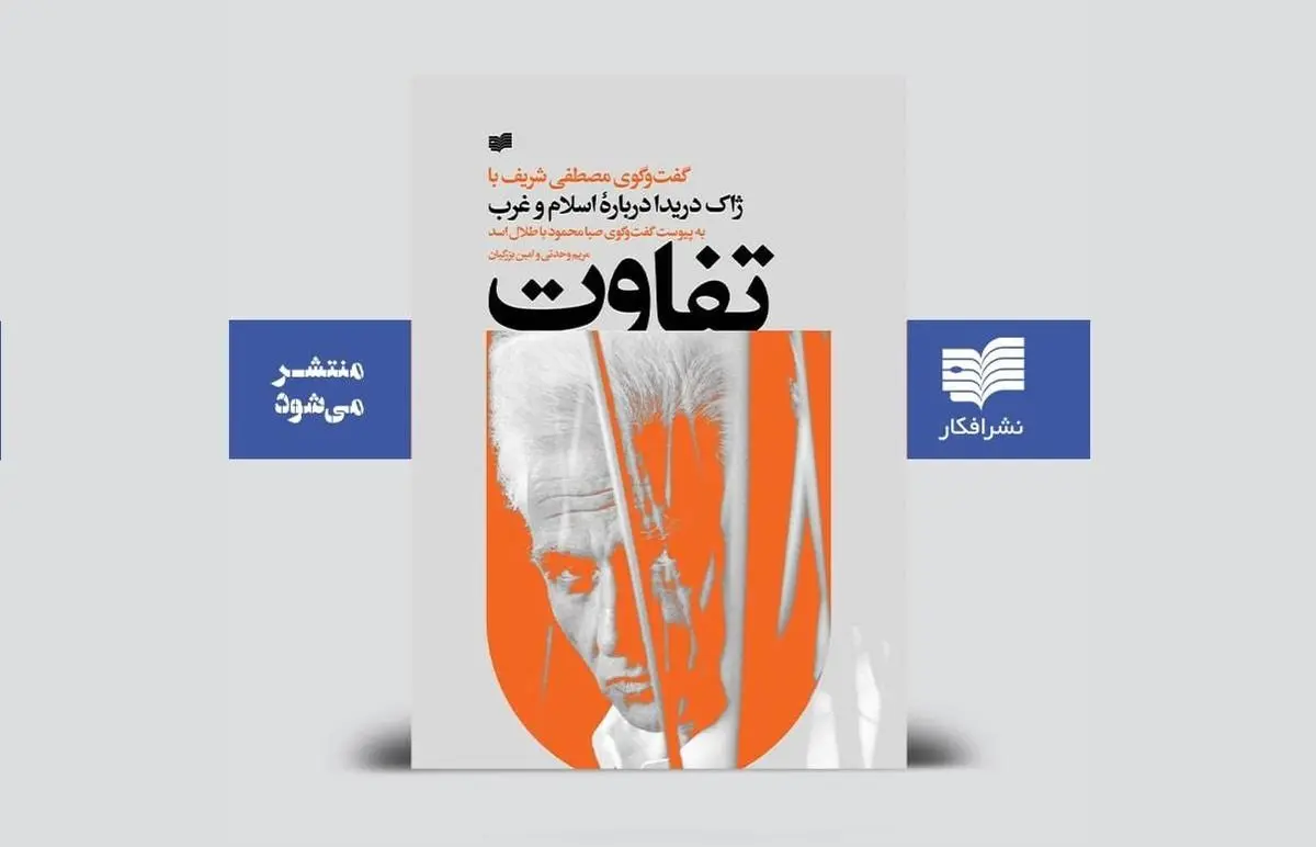 ژاک دریدا دربارۀ اسلام و غرب چطور میاندیشید؟