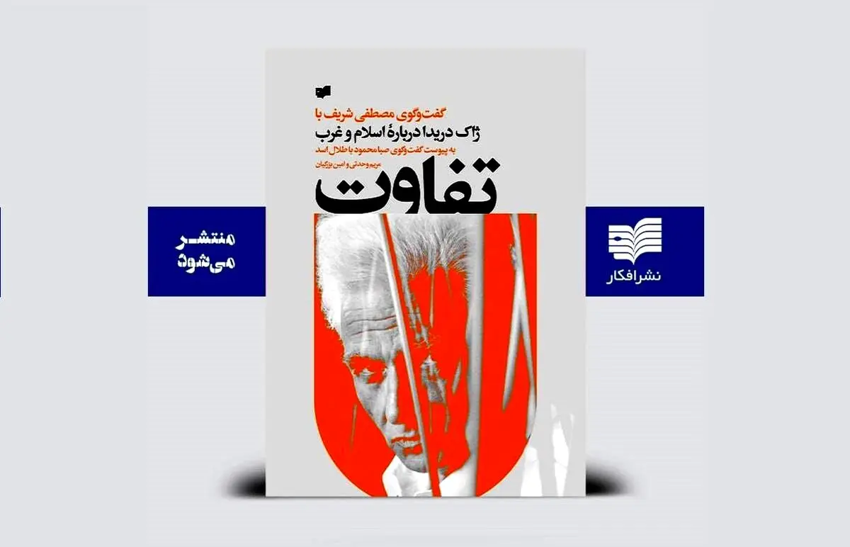 ژاک دریدا دربارۀ اسلام و غرب چطور می‌اندیشید؟
