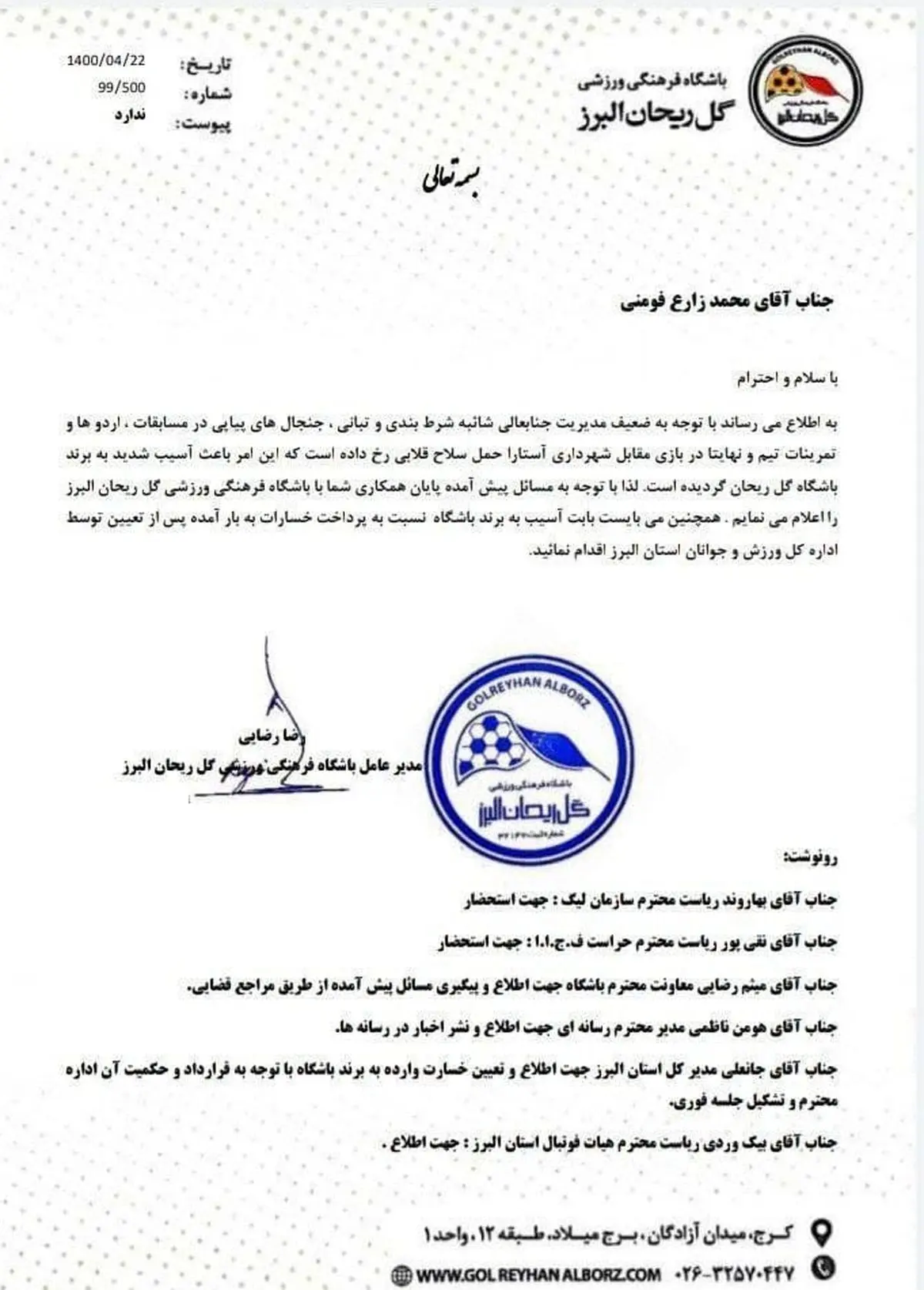 برکناری مدیر این باشگاه فوتبال به دلیل حمل سلاح قلابی + سند