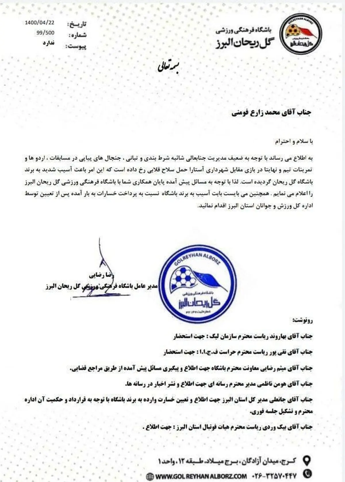 برکناری مدیر این باشگاه فوتبال به دلیل حمل سلاح قلابی + سند