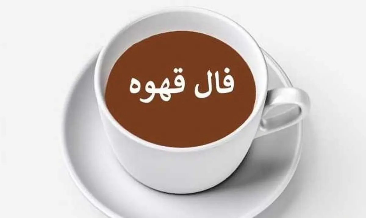 فال قهوه امروز چهارشنبه 30 مهر 1404 | تفسیر دقیق نمادهای فنجان قهوه شما !