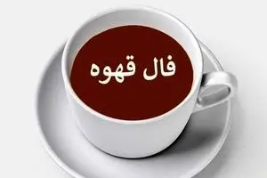 فال قهوه امروز چهارشنبه 30 مهر 1404 | تفسیر دقیق نمادهای فنجان قهوه شما !