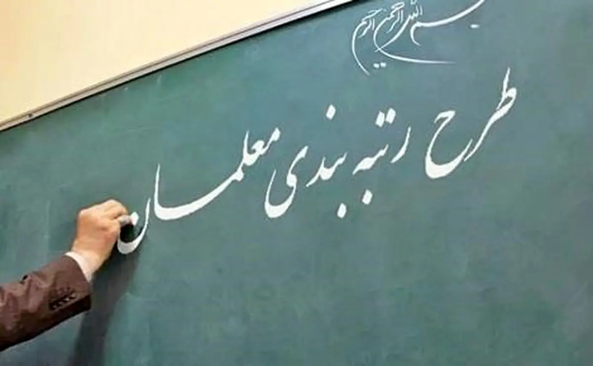 خبر مهم درباره رتبه بندی معلمان | سامانه رتبه بندی معلمان آغاز به کار کرد  
