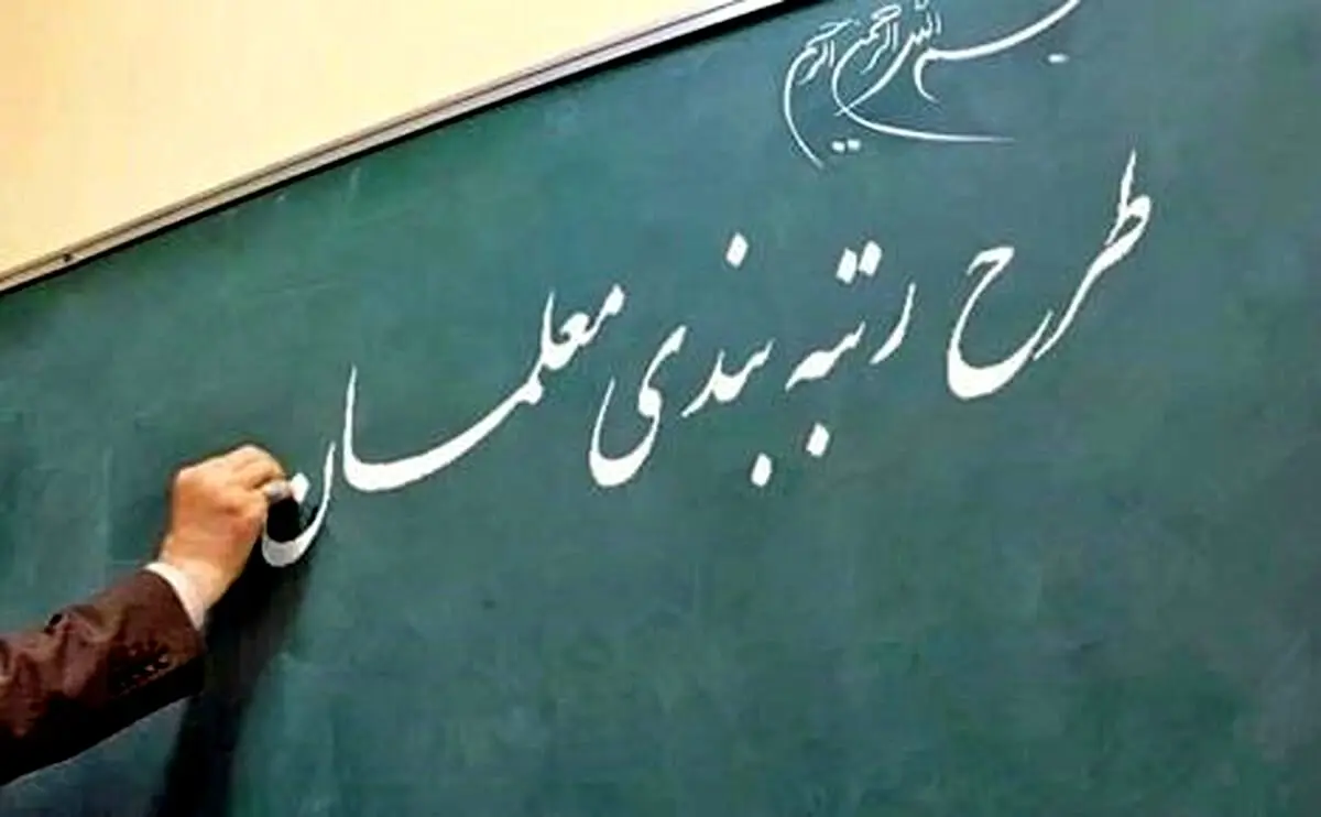 پرداخت معوقات معلمان قبل از مهر ماه |  خبر خوش از واریزی جدید برای فرهنگیان