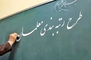 خبر مهم برای معلمان | جزییات جدید از رتبه بندی معلمان