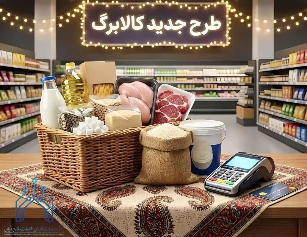 تغییرات در خرید با طرح کالابرگ الکترونیک جدید 