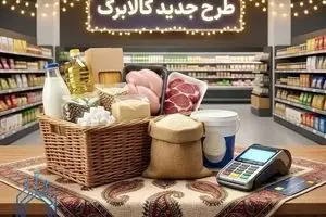 تغییرات در خرید با طرح کالابرگ الکترونیک جدید 