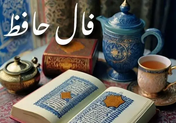 فال حافظ امروز جمعه ۹ آبان ۱۴۰۴ | تعبیر دقیق برای متولدین هر ماه