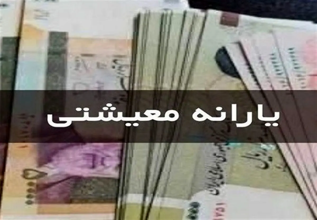 واریز ۴ میلیون و ۴۱۰ هزار تومان یارانه معیشتی | یارانه معیشتی فقط برای دهک‌های پایین
