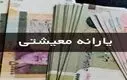 واریز ۴ میلیون و ۴۱۰ هزار تومان یارانه معیشتی | یارانه معیشتی فقط برای دهک‌های پایین
