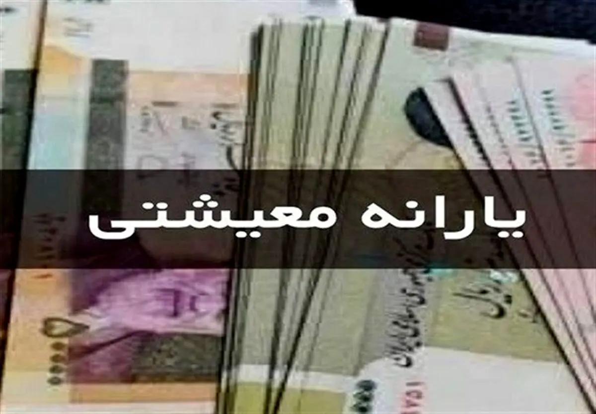 واریز ۴ میلیون و ۴۱۰ هزار تومان یارانه معیشتی | یارانه معیشتی فقط برای دهک‌های پایین
