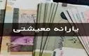 واریز ۴ میلیون و ۴۱۰ هزار تومان یارانه معیشتی | یارانه معیشتی فقط برای دهک‌های پایین