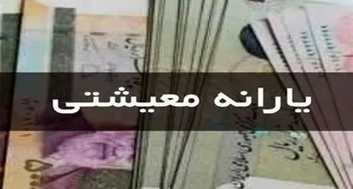 واریز ۴ میلیون و ۴۱۰ هزار تومان یارانه معیشتی یلدانه | یارانه معیشتی فقط برای دهک‌های پایین