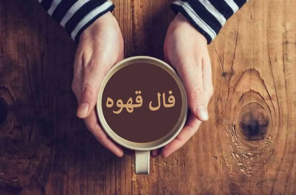 فال قهوه امروز پنج‌شنبه ۱ آبان ۱۴۰۴ | به حس ششم خود اعتماد کن !