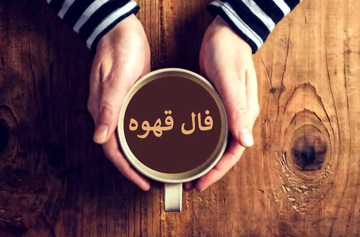 فال قهوه امروز پنج‌شنبه ۱ آبان ۱۴۰۴ | به حس ششم خود اعتماد کن !
