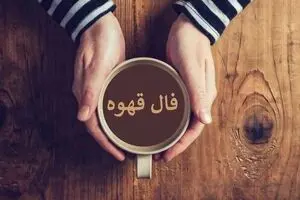 فال قهوه امروز پنج‌شنبه ۱ آبان ۱۴۰۴ | به حس ششم خود اعتماد کن !
