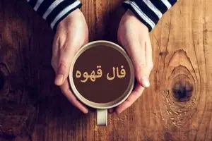 فال قهوه امروز پنجشنبه ۱ آبان ۱۴۰۴ | به حس ششم خود اعتماد کن !