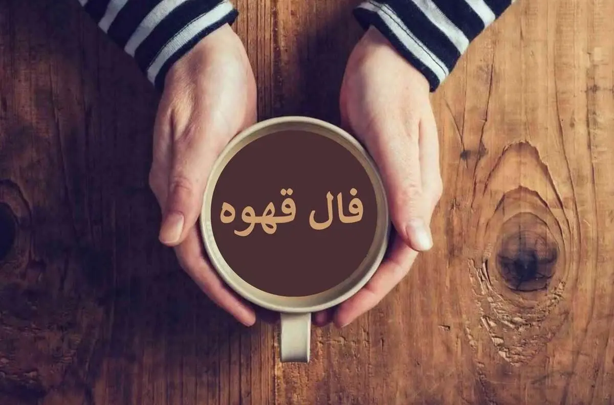 فال قهوه امروز پنج‌شنبه ۱ آبان ۱۴۰۴ | به حس ششم خود اعتماد کن !