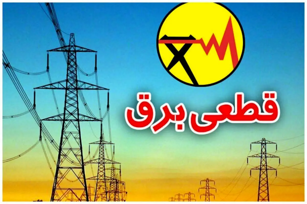 برنامه قطعی برق کل کشور امروز سه‌شنبه ۱۸ شهریور 