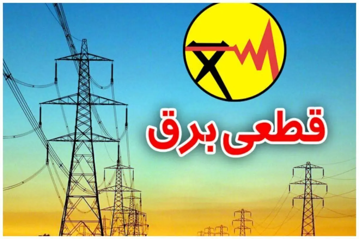 برنامه قطعی برق کل کشور امروز سهشنبه ۱۸ شهریور
