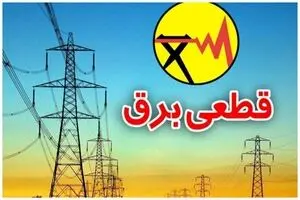 فوری؛ قطعی برق 3 ساعته در تهران | برق این مناطق قطع می شود